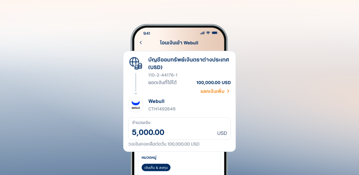 เติมเงินเข้าบัญชี Webull