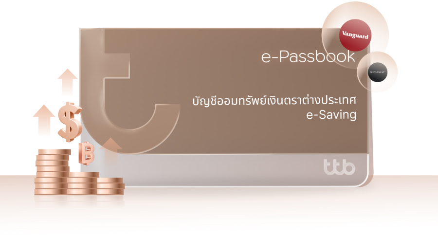  ลงทุนง่าย ได้มากกว่า กับบัญชี ทีทีบี FCD e-Saving