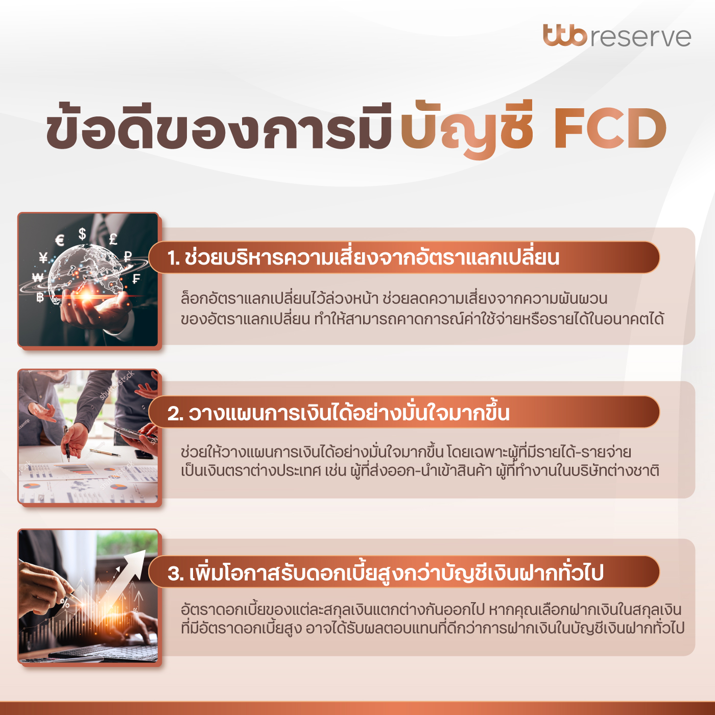 ข้อดีของการมีบัญชี FCD