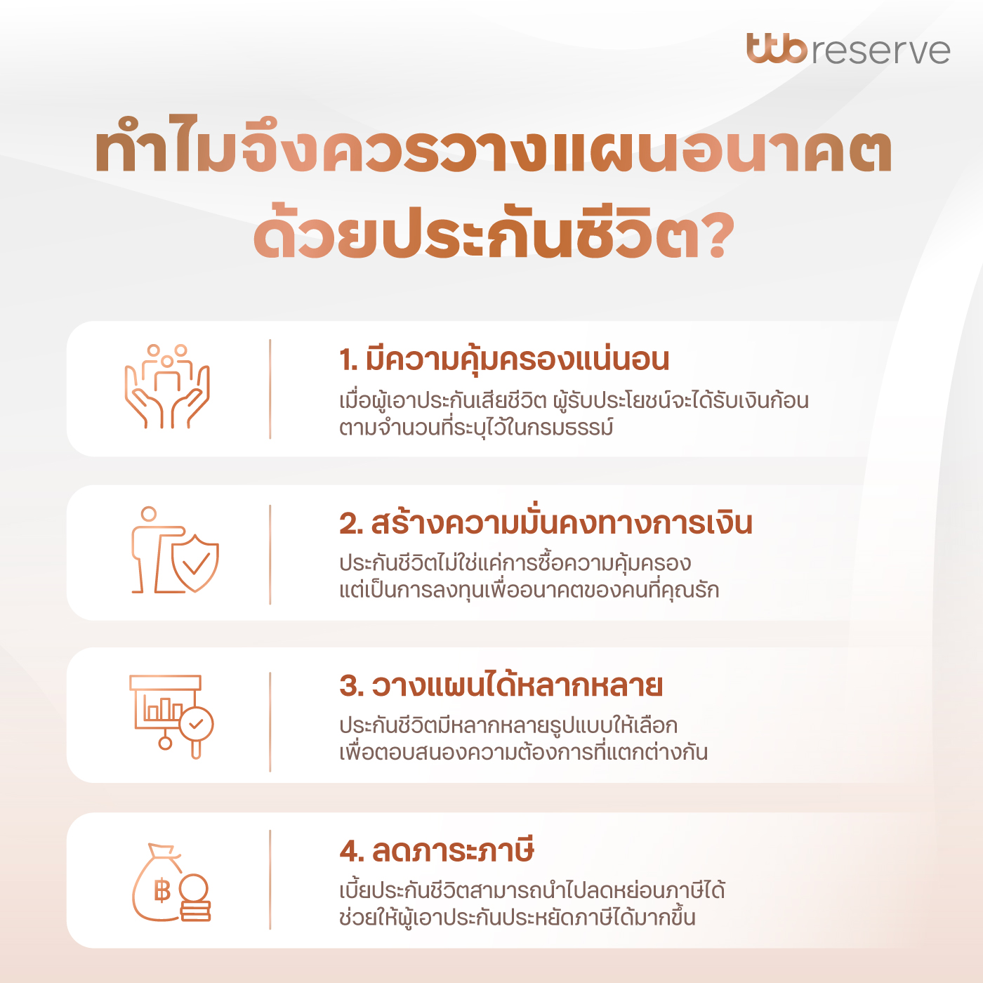 ทำไมจึงควรวางแผนอนาคตด้วยประกันชีวิต?