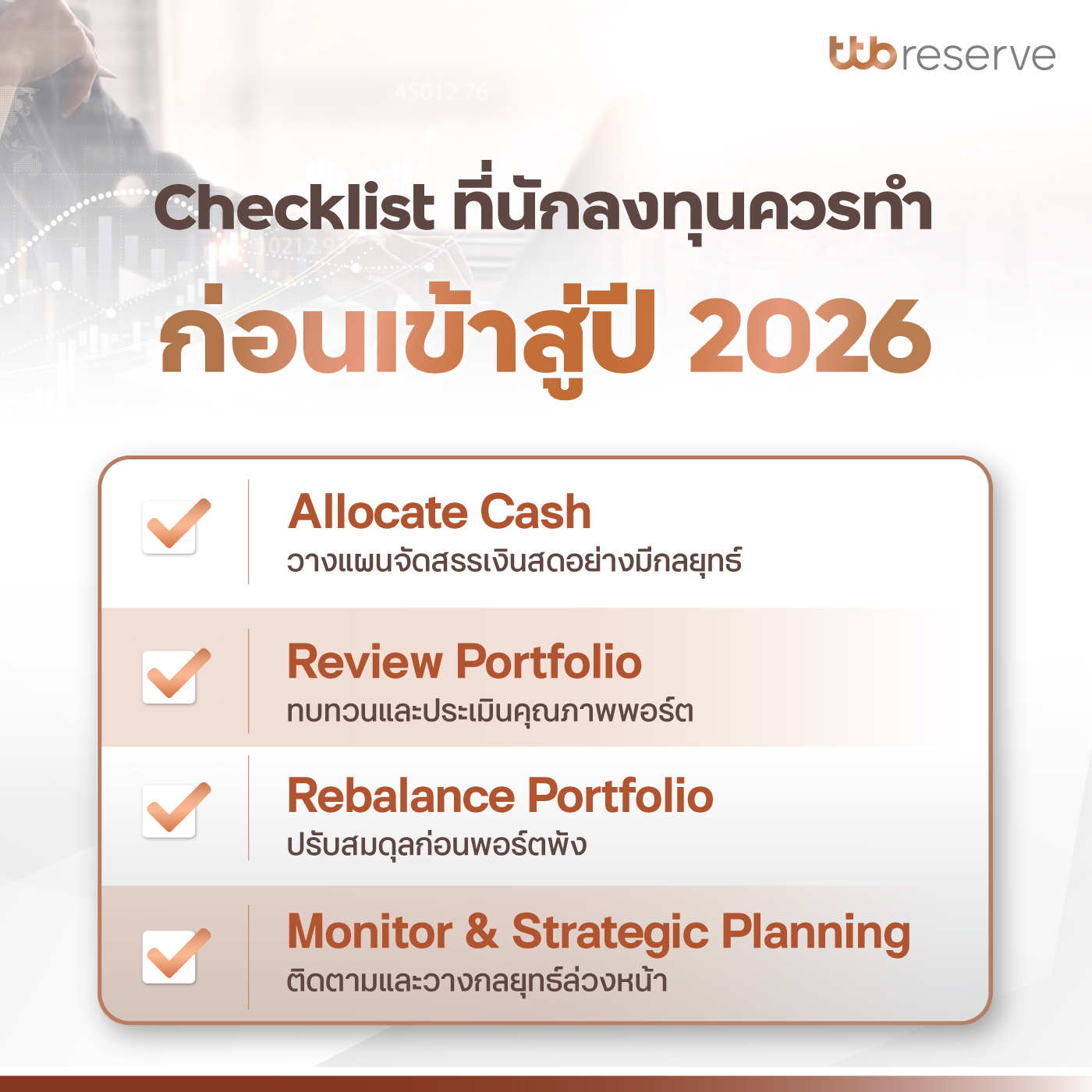 Checklist ที่นักลงทุนควรทำก่อนเข้าสู่ปี 2026