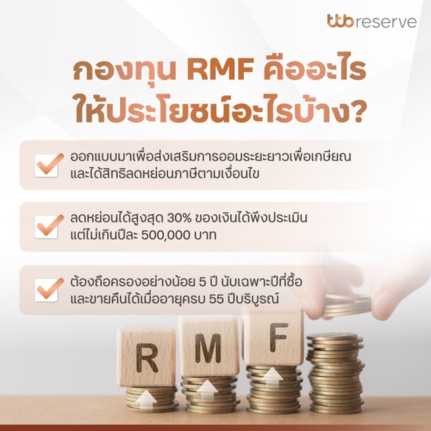 กองทุน RMF คืออะไร และให้ประโยชน์อะไรบ้าง?