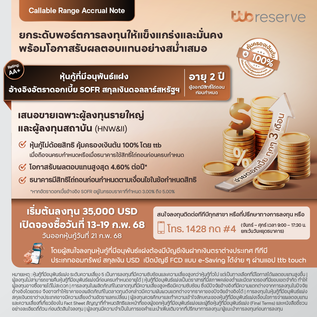 หุ้นกู้ที่มีอนุพันธ์แฝงประเภท Callable Range Accrual Note