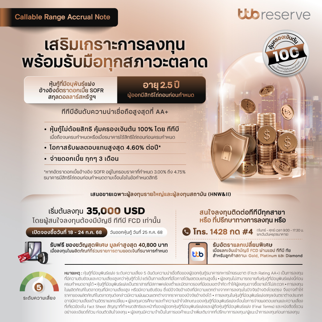 หุ้นกู้ที่มีอนุพันธ์แฝงประเภท Callable Range Accrual Note