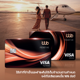 โซลูชันบัตรเครดิต ttb reserve