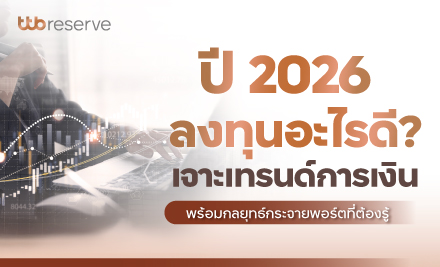 ปี 2026 ลงทุนอะไรดี? เจาะเทรนด์การเงินพร้อมกลยุทธ์กระจายพอร์ตที่ต้องรู้