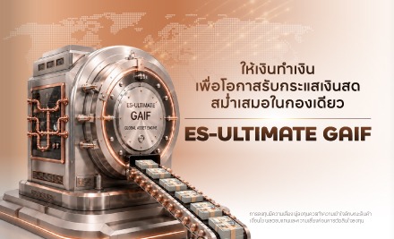 สร้างโอกาสรับกระแสเงินสด พร้อมการเติบโตในกองเดียว